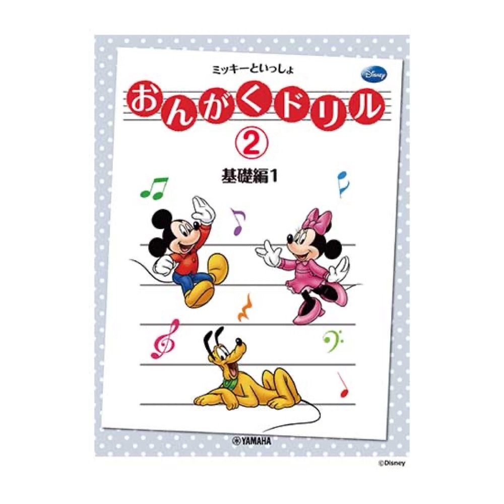 おんがくドリル2 ミッキーといっしょ 基礎編 1 ヤマハミュージックメディア拍卖