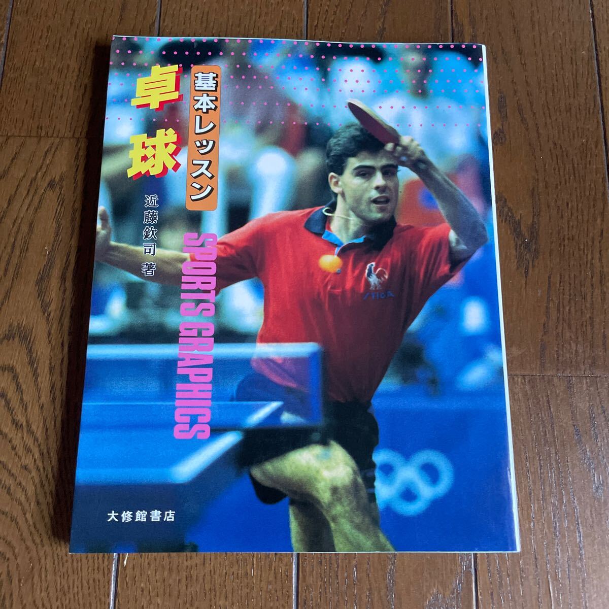 基本レッスン 卓球 近藤欽司 サインあり 500拍卖