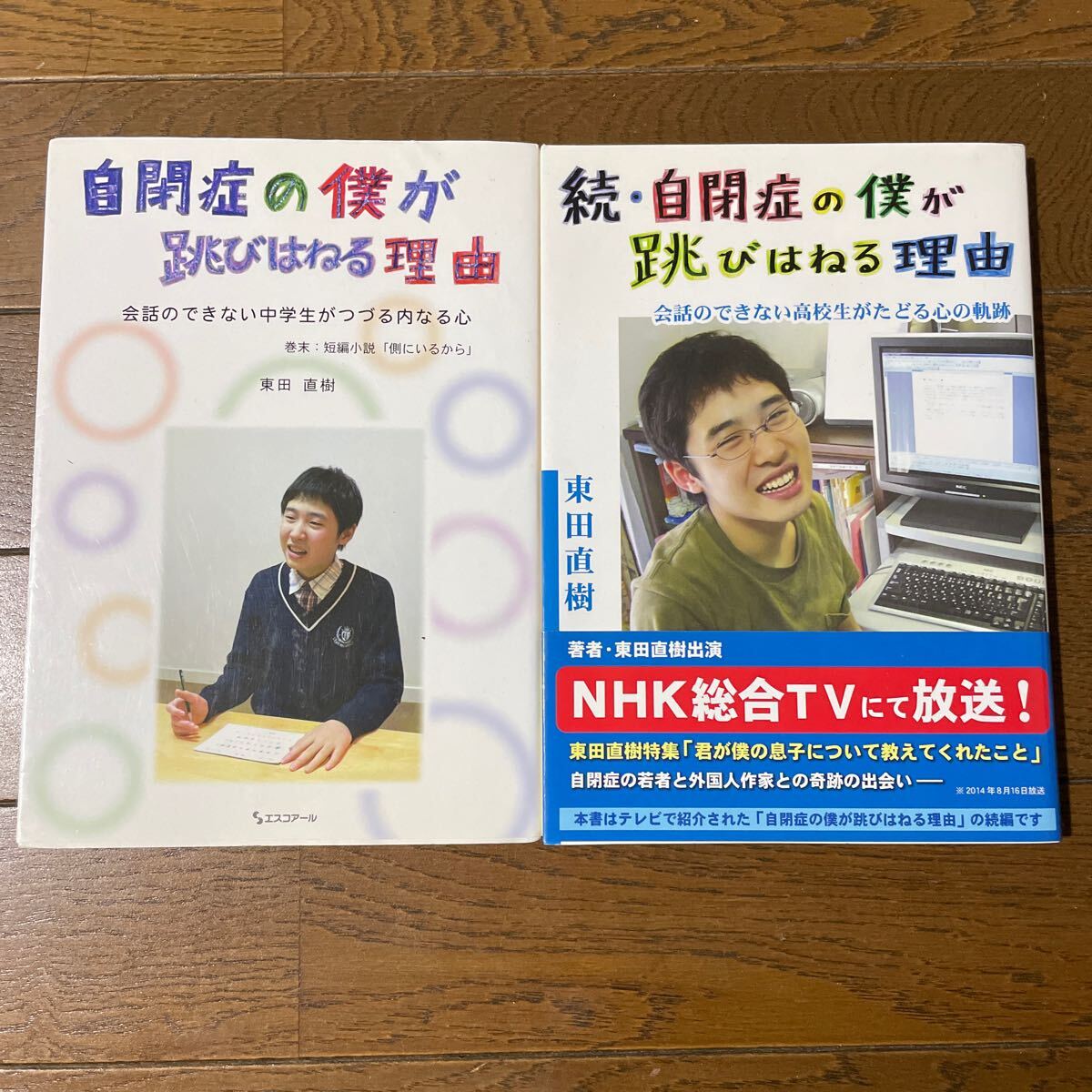 東田直樹 2冊 自閉症の僕が跳びはねる理由 中学生 高校生 500拍卖