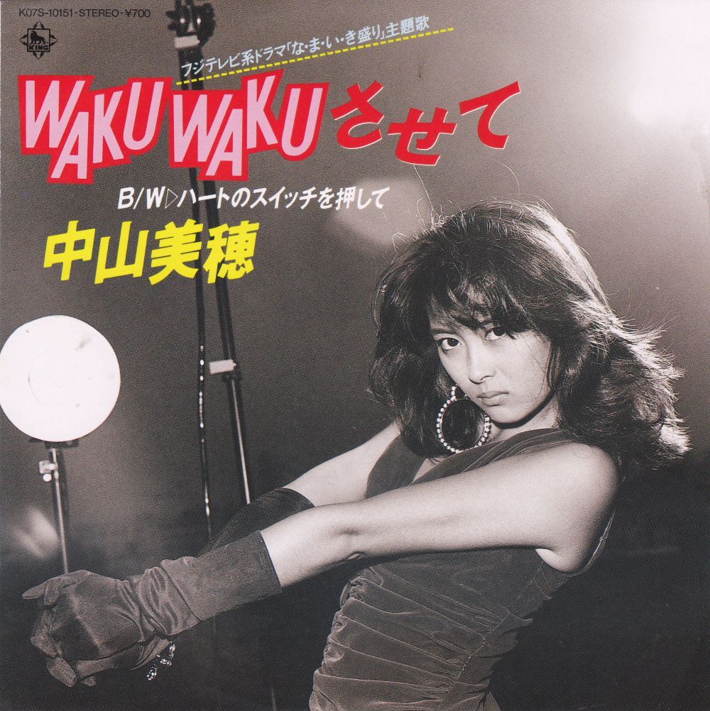 ■中古品■中山美穂/WAKU WAKU させて + ハートのスイッチを押して(シングル盤) 松本隆 筒美京平拍卖