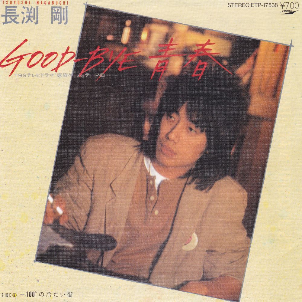 ■中古品■長渕剛/GOOD-BYE 青春/-100の冷たい街(シングル盤)拍卖