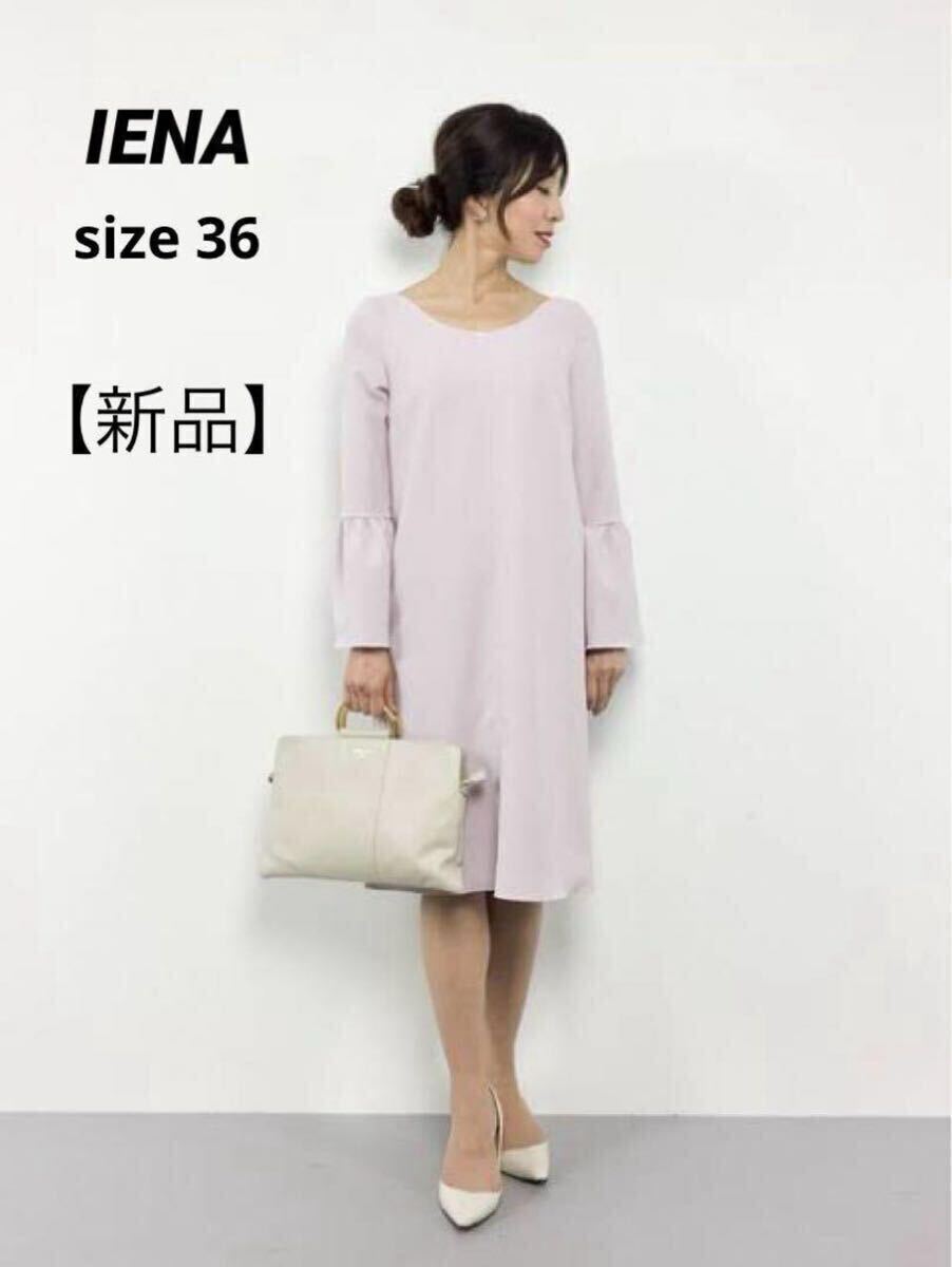 【新品】IENA イエナ ライトWクロス ワンピース 36 フレアスリーブ ピンク 定価19000円+税拍卖