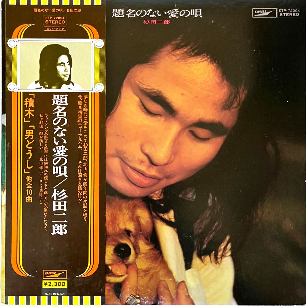 m1127 LPレコード【 題名のない愛の唄 / 杉田二郎 】拍卖