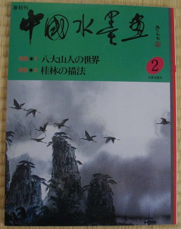 中国水墨画 2  中古 本      送料無料  拍卖