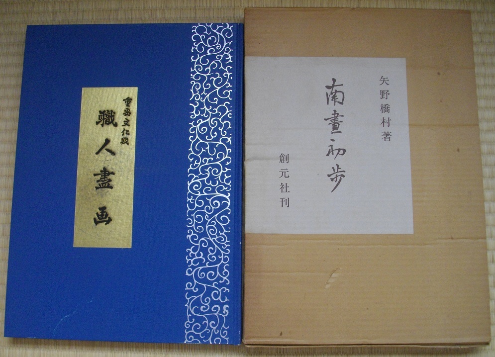 「職人盡 画」「南盡初歩」 中古 本  2冊セット   送料無料  拍卖