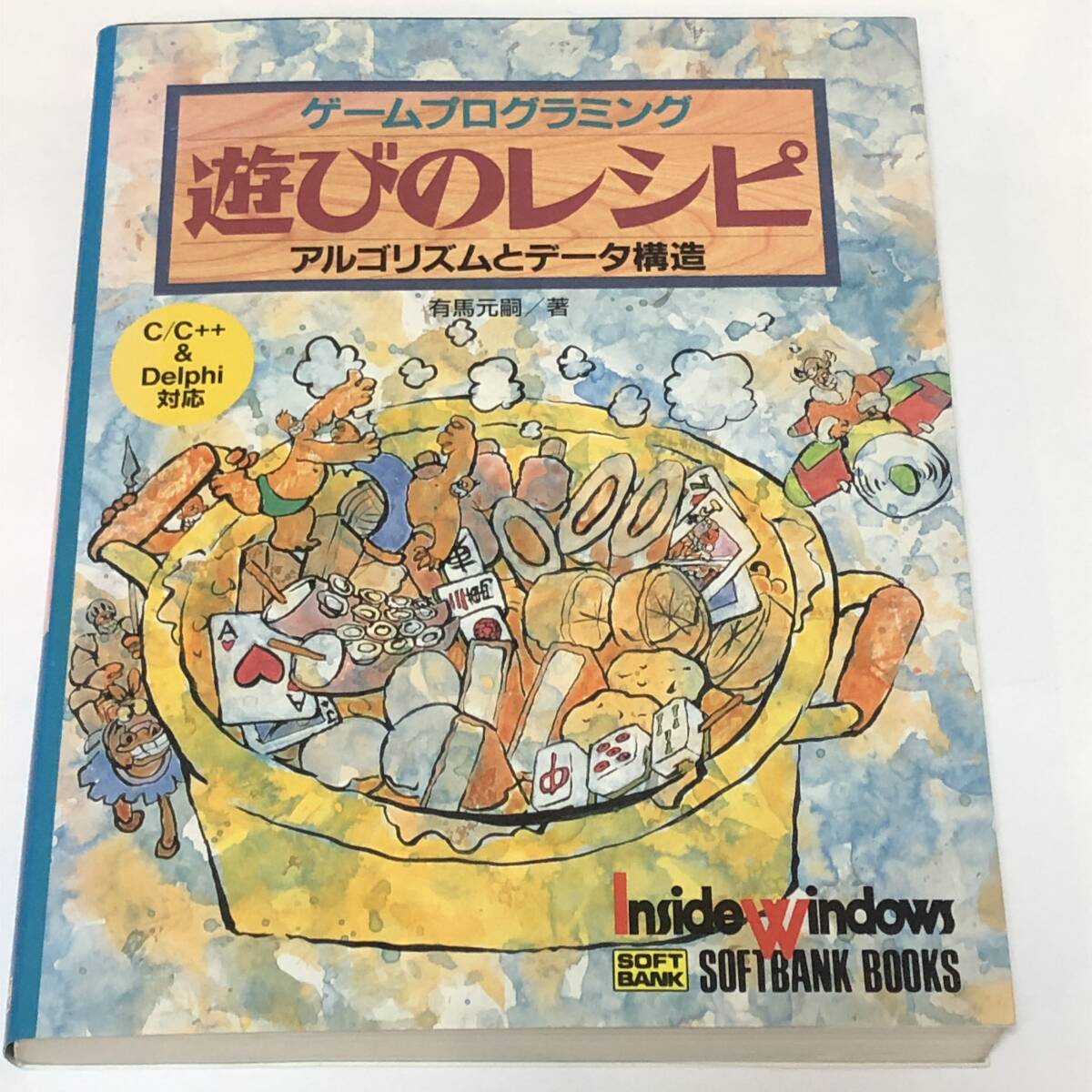 ゲームプログラミング アドベンチャー/RPG/3Dダンジョン/麻雀 ほか 遊びのレシピ アルゴリズムとデータ構造 CD-ROM付き拍卖
