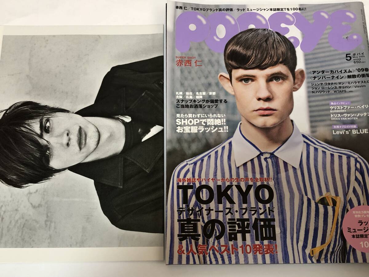 即決 POPEYE '09/5 赤西仁/夏帆/TOKYOデザイナーズ・ブランド 真の評価&人気ベスト10/ナンバーナイン/別冊付録付き拍卖