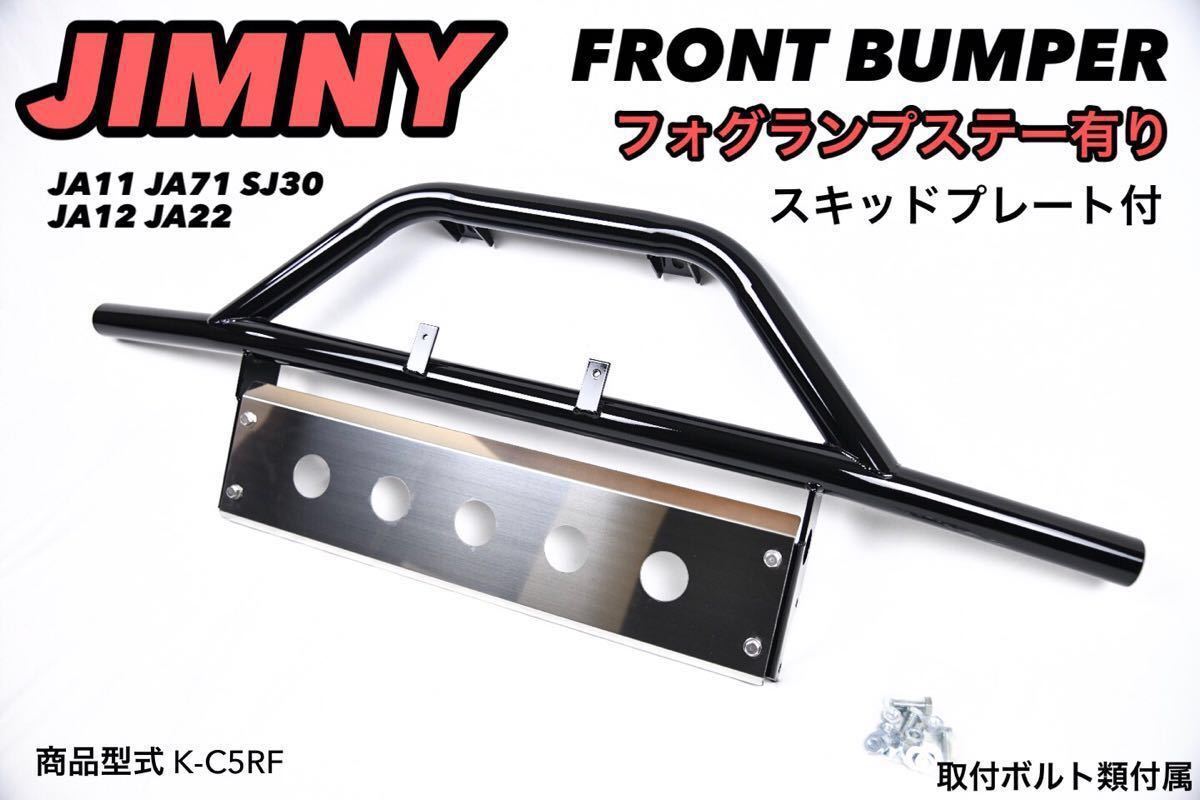 ジムニー フロント バンパー フォグランプステー有 K-C5RF スキッドプレート 付 JA12 JA22 JA11 JA71 SJ30 パイプバンパー ガード 猪狩り拍卖