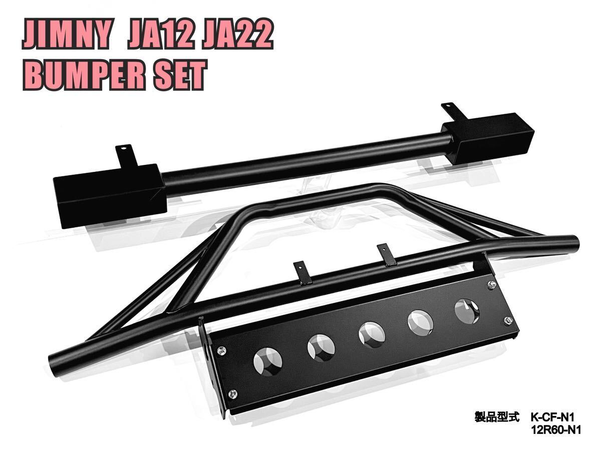 国内生産品 ジムニー JA12 JA22 パイプ バンパー 前後セット ザラザラ塗装 錆に強い 拍卖