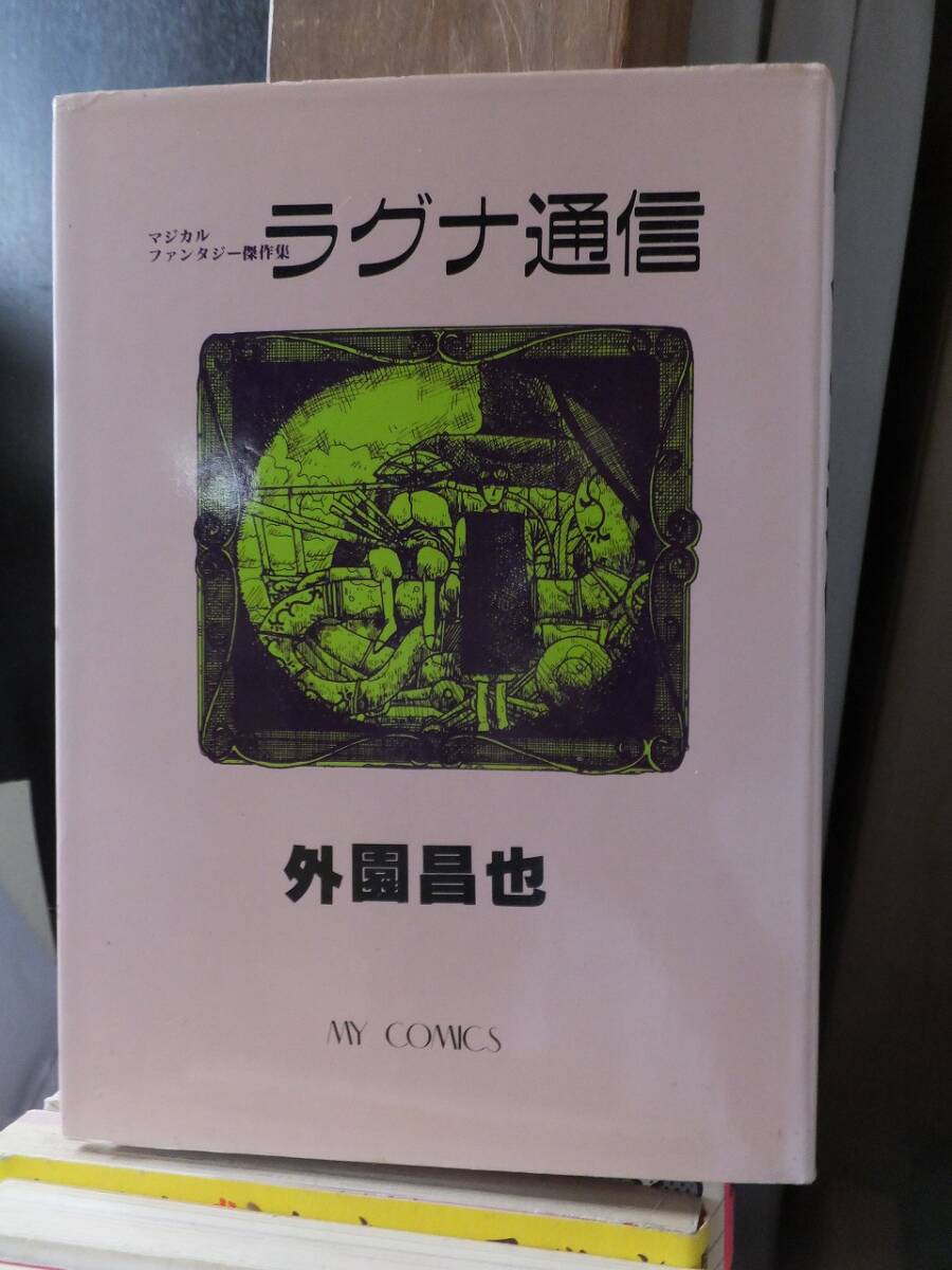 マジカルファンタジー傑作集 ラグナ通信 外薗昌也拍卖