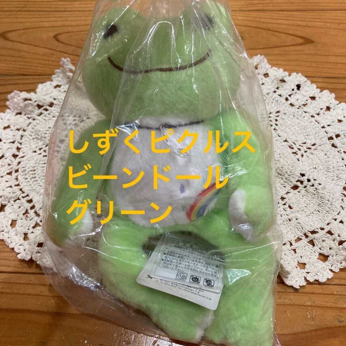 新品即決送料無料♪タグ付き しずくピクルスビーンドール グリーン 蛙 カエル かえる拍卖