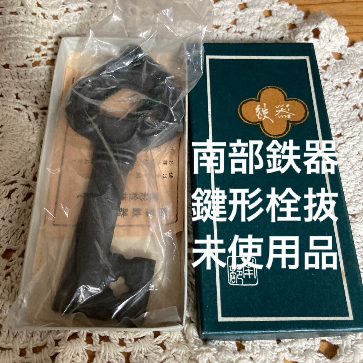 経年 レトロ アンティーク 未使用 即決送料無料♪南部鉄器 鍵形栓抜拍卖