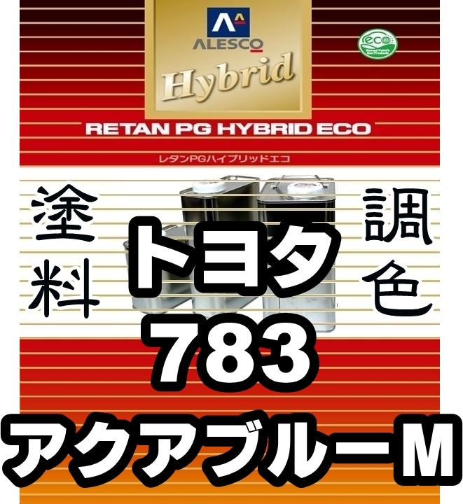 レタンPGハイブリッドエコ 調色塗料【トヨタ 783 アクアブルーM 希釈済500g】関西ペイント PGHB 1液ベースコート/*プリウス拍卖