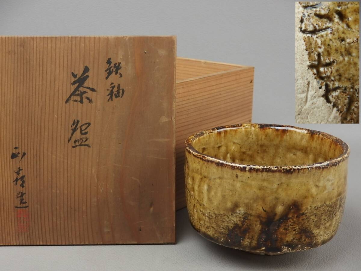 【骨董・茶道具】★作者不明★★鉄釉茶碗 fq043tb175.8拍卖