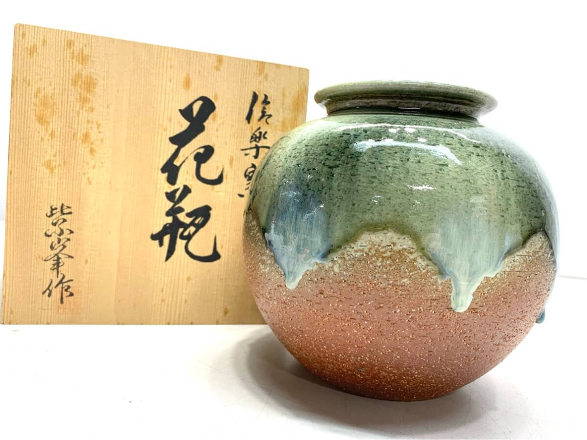 未使用 花瓶 花器 信楽焼 紫峯 信楽窯 レトロ ヴィンテージ アンティーク インテリア 陶器 A8415A08拍卖