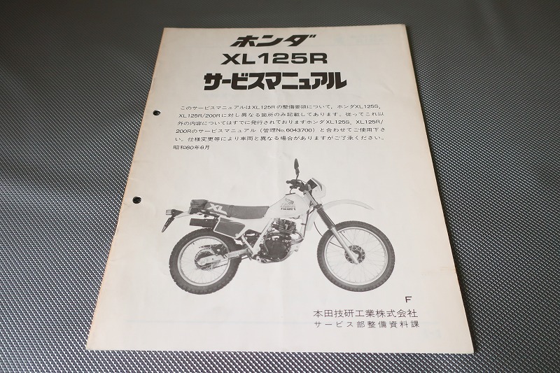 即決!XL125R/サービスマニュアル補足版/JD04/配線図有(検索:カスタム/レストア/メンテナンス/整備書/修理書)/122拍卖