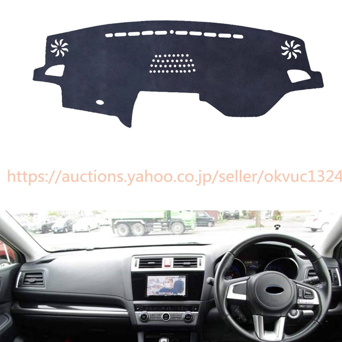 スバル レガシィB4(Legacy) BN系(2014年10月~現行) レガシィアウトバック(Outback) BS系(2014年10月~現行) ダッシュボードマット323415bb拍卖