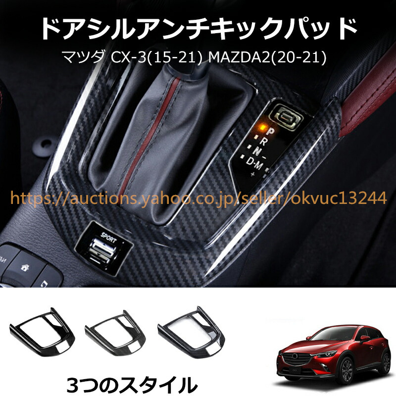 新型ABS カーボンファイバー ギア シフトパネル フレーム カバー トリム MAZDA2 デミオ/CX-3 CX3 2015-2018 cz480拍卖
