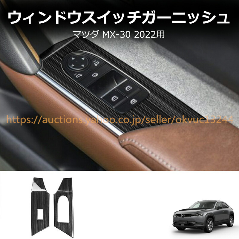 新型マツダ MX-30 ドアスイッチパネル 左右セット ブラックヘアライン ステンレス製 ドアスイッチカバーcz963拍卖