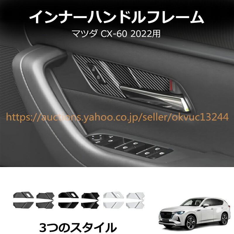 CX-60 インサイド ドアハンドルカバー ドアインサイド 新型 Mazda CX60 KH系 ABS製 4PC cz4669拍卖