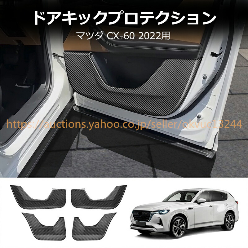 マツダ CX-60 KH系 ガードマット キックガード ドアトリム フロント リア用 4枚組 カーマットcz460拍卖