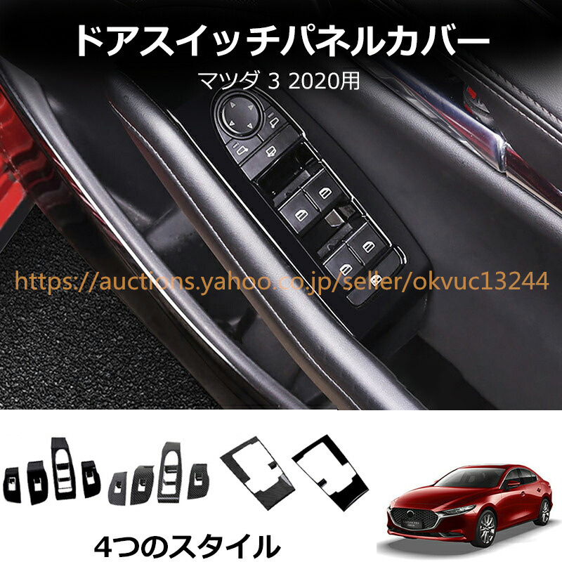 trim panel カーボンファイバースタイルインナーウィンドウスイッチパネルカバーマツダ3アクセラ20-2021のトリム cz438拍卖