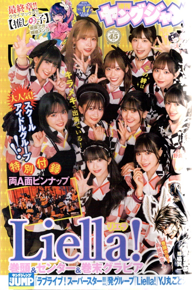 ヤングジャンプ 2024年11月7日号 (集英社)表紙&巻頭&センター&巻末グラビア「Liella!」(撮影◎藤本和典)拍卖