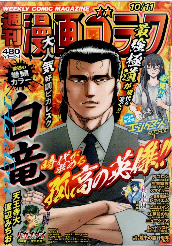 漫画ゴラク 2024年10月11日号 (日本文芸社)新連載第2回のゲームジャンキーサスペンス『エッジ・ゲーマーズ』拍卖