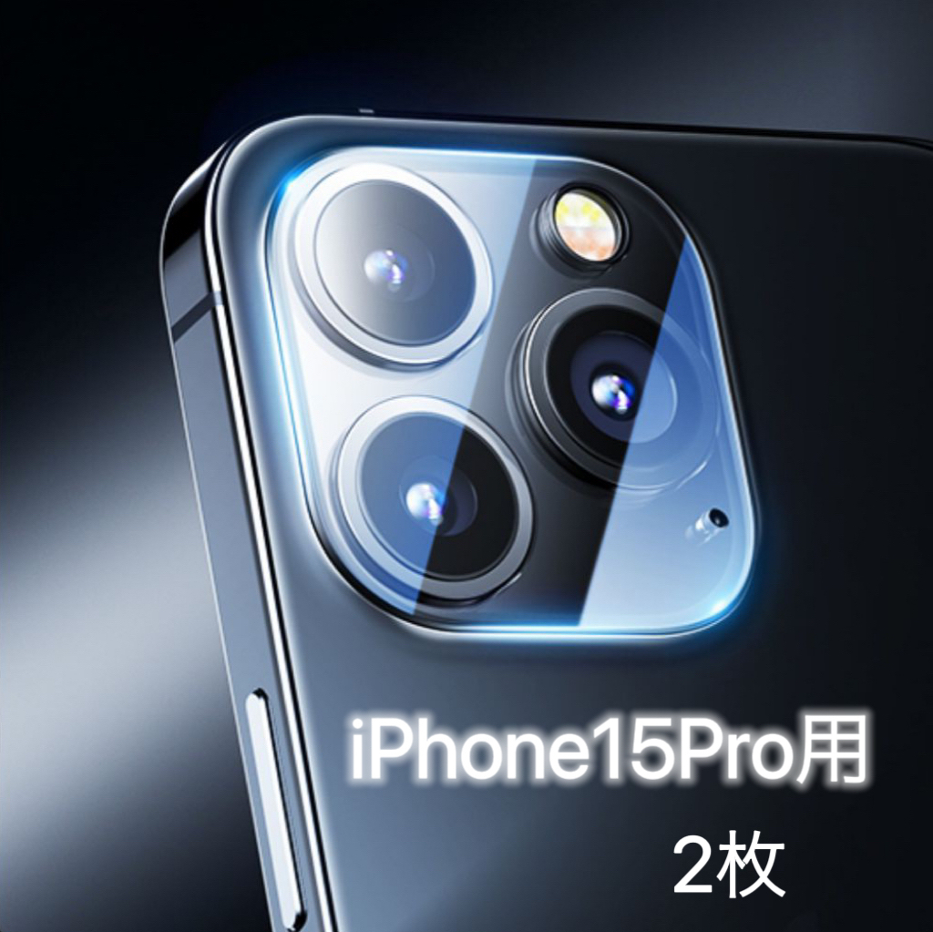 iPhone15Pro 用 2枚セット カメラレンズカバー レンズフィルム ガラスフィルム カメラ全体保護 保護カバー 9H 耐衝撃 気泡防止拍卖