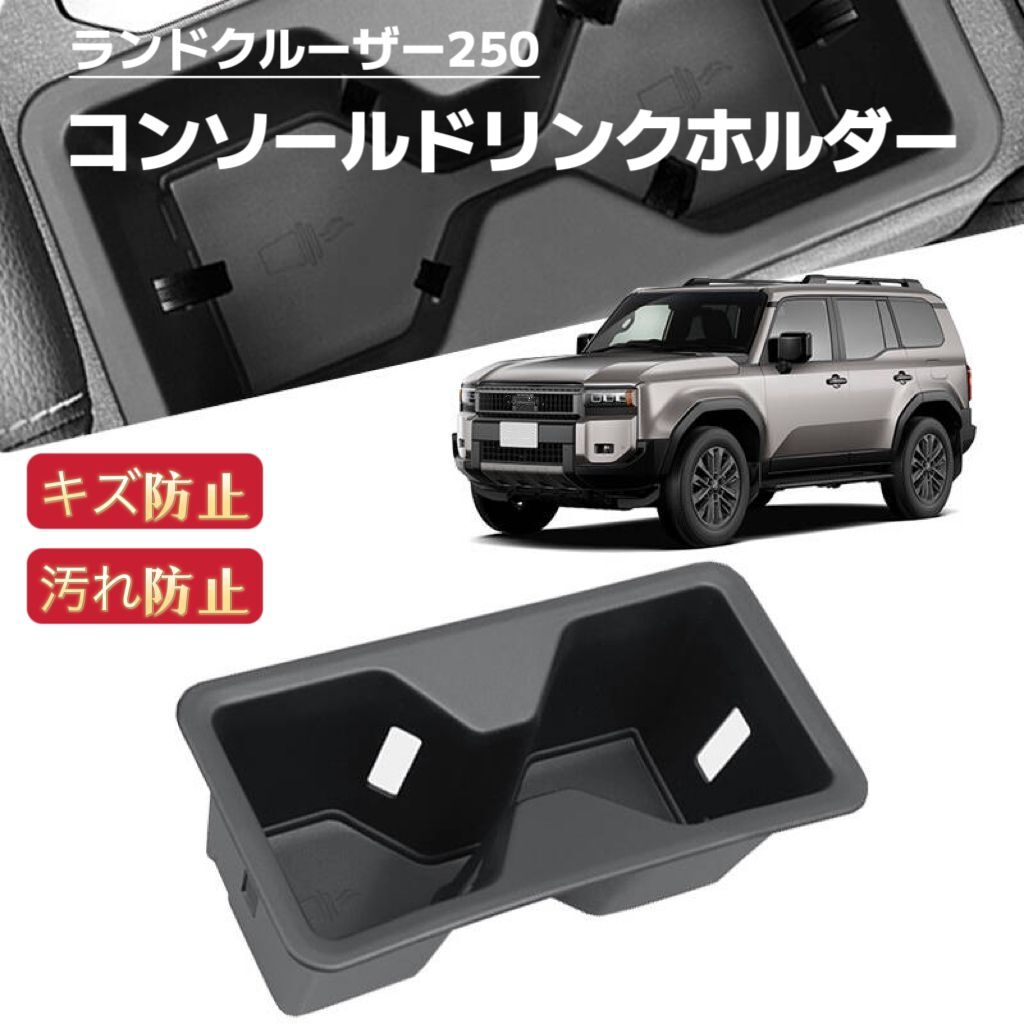 新型 ランドクルーザー 250系 コンソールドリンクホルダー 収納ボックストレイ インテリアパネル 収納 滑り止め 小物入れ拍卖