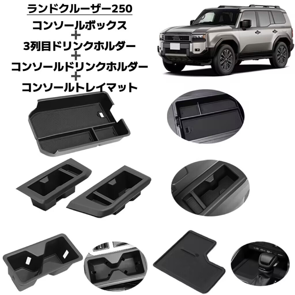 5Pセット ランドクルーザー250系 コンソールボックス 3列目ドリンクホルダー コンソールドリンクホルダー コンソールトレイマット拍卖