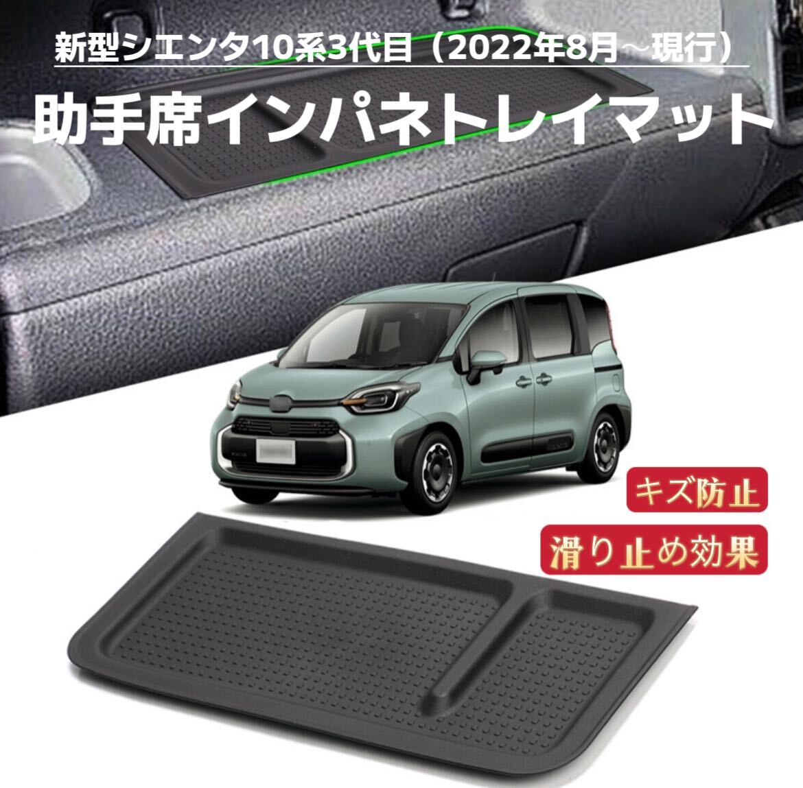シエンタ 10系 3代目 助手席インパネトレイマット ラバーマット フロアマット インテリアパネル 滑り止め拍卖