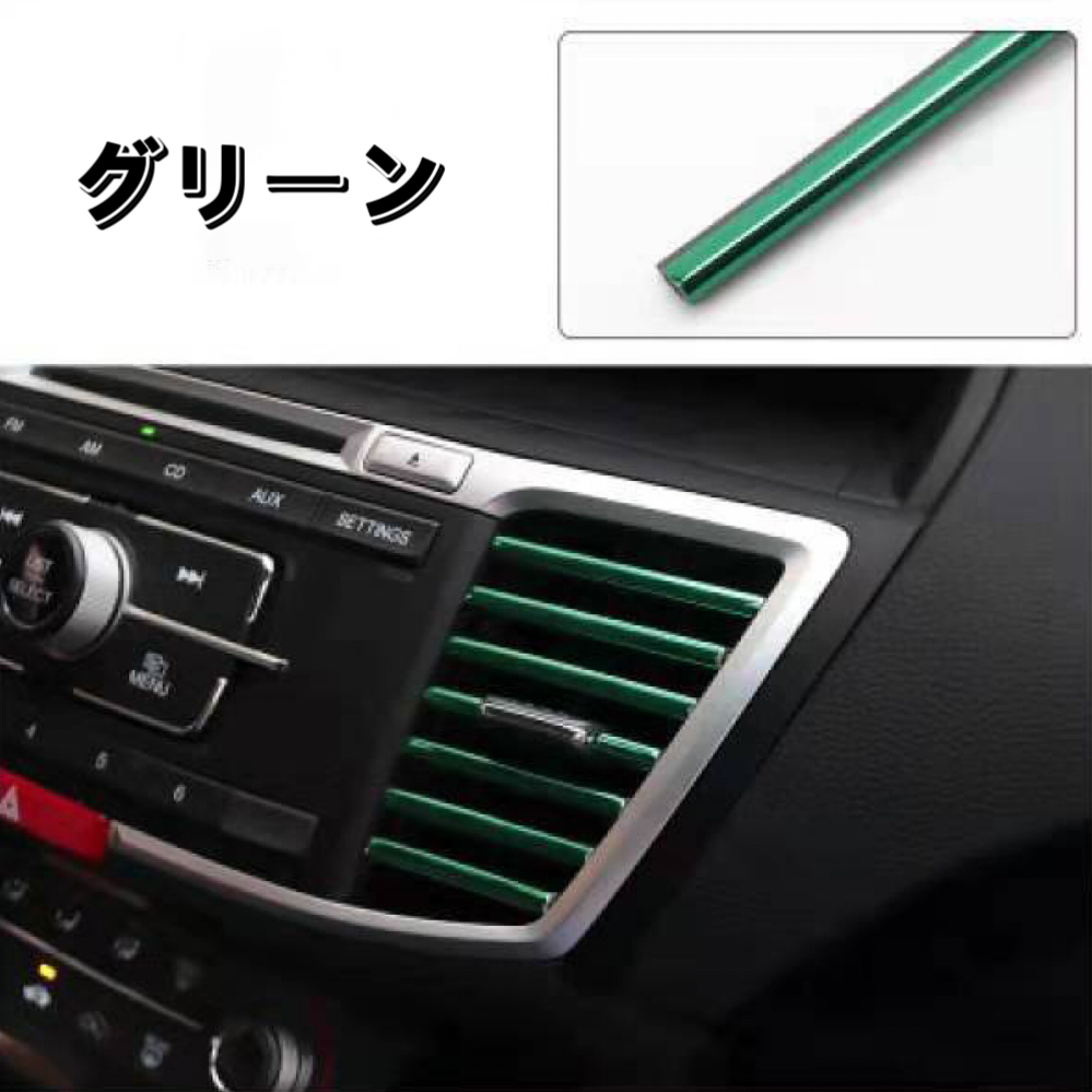 カー用 車 エアコン ルーバーモール エアコン吹き出口 カバー ドレスアップ はめ込み式 内装 装飾 10本入り グリーン拍卖
