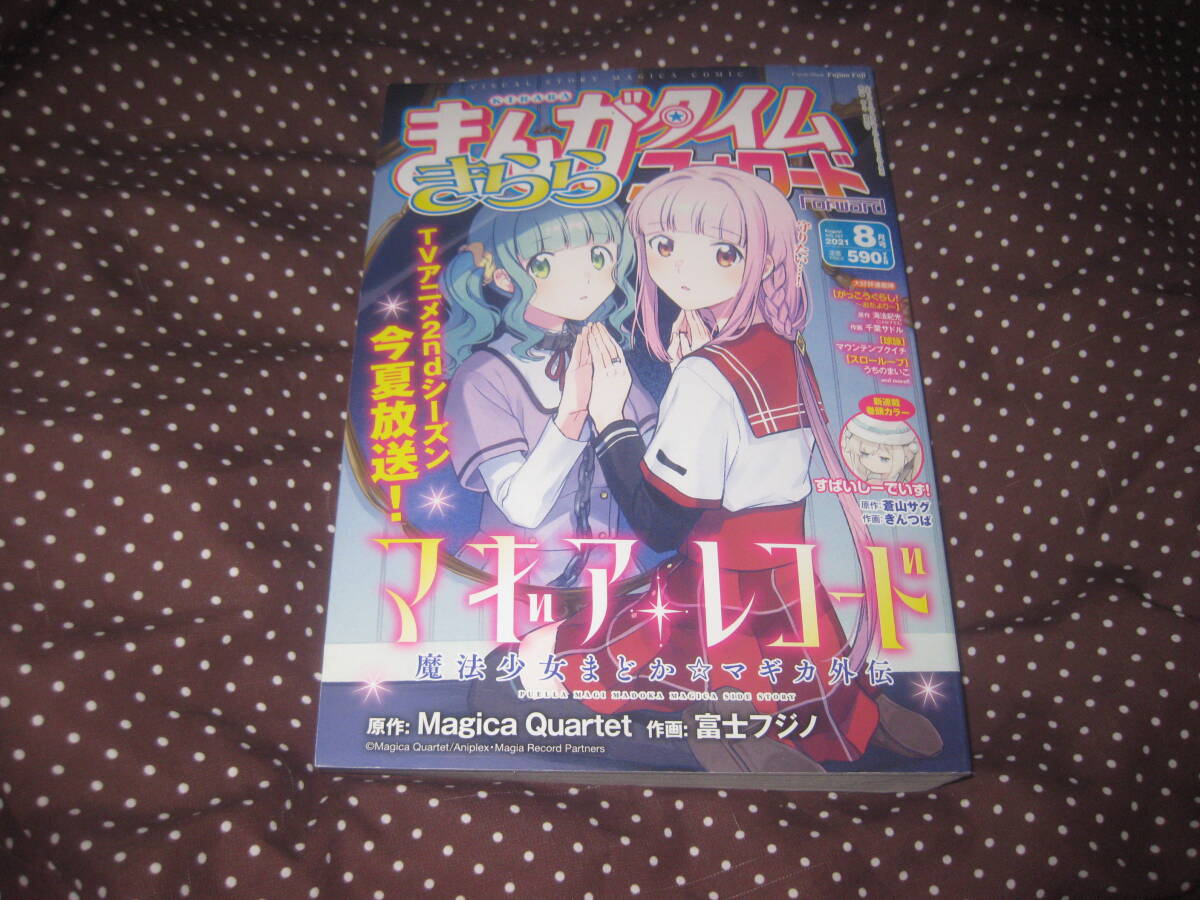 まんがタイムきららフォワード 2021年8月号 白野アキヒロ「しゅがー・みーつ・がーる!」読切版掲載 単行本未収録拍卖