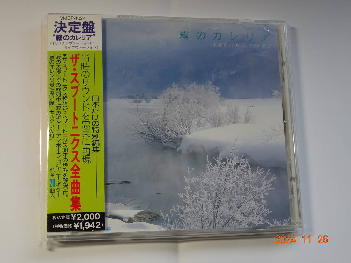 ザ・スプートニクス「霧のカレリア ザ・スプートニクス全曲集」帯付き拍卖