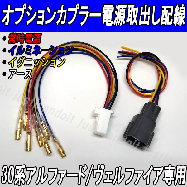 【OC1】 30系 アルファード ヴェルファイア 常時 イルミ イグニッション アース オプションカプラー電源取出し配線 30アルファード拍卖