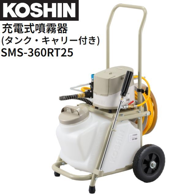 工進 充電式噴霧器 SMS-360RT25 タンク・キャリー付き DC36V バッテリー 充電器付き 255Lタンク 噴霧 防除 除草 KOSHIN拍卖