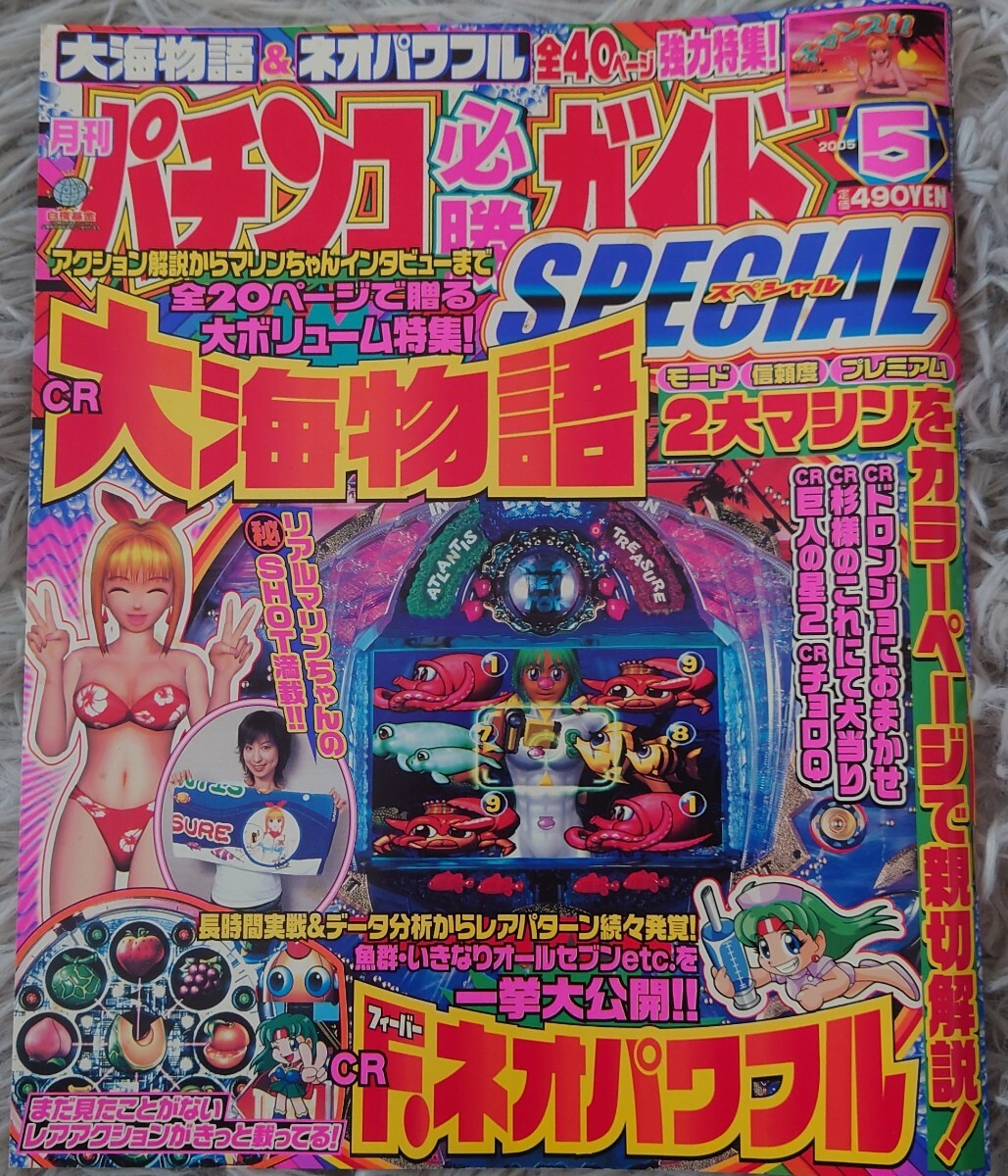 【美品】パチンコ必勝ガイド スペシャル 2005年5月号 白夜書房拍卖