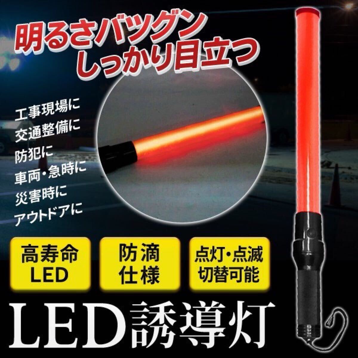 ☆送料無料【抜群の明るさ!!】防滴タイプ 高輝度LED誘導灯 赤色 ワンプッシュ2種点灯切替え 交通整備・警備ライト 誘導棒 ◇ LED誘導灯★拍卖