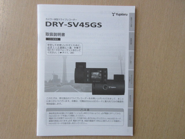 ★a7436★ユピテル カメラ一体型 ドライブレコーダー ドラレコ DRY-SV45GS 取扱説明書 説明書★拍卖