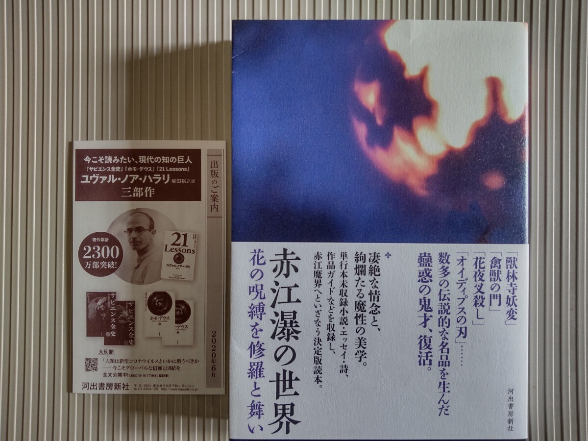 初版帯/新刊案内/赤江瀑の世界 花の呪縛を修羅と舞い 2020 河出書房新社 一読のみ拍卖
