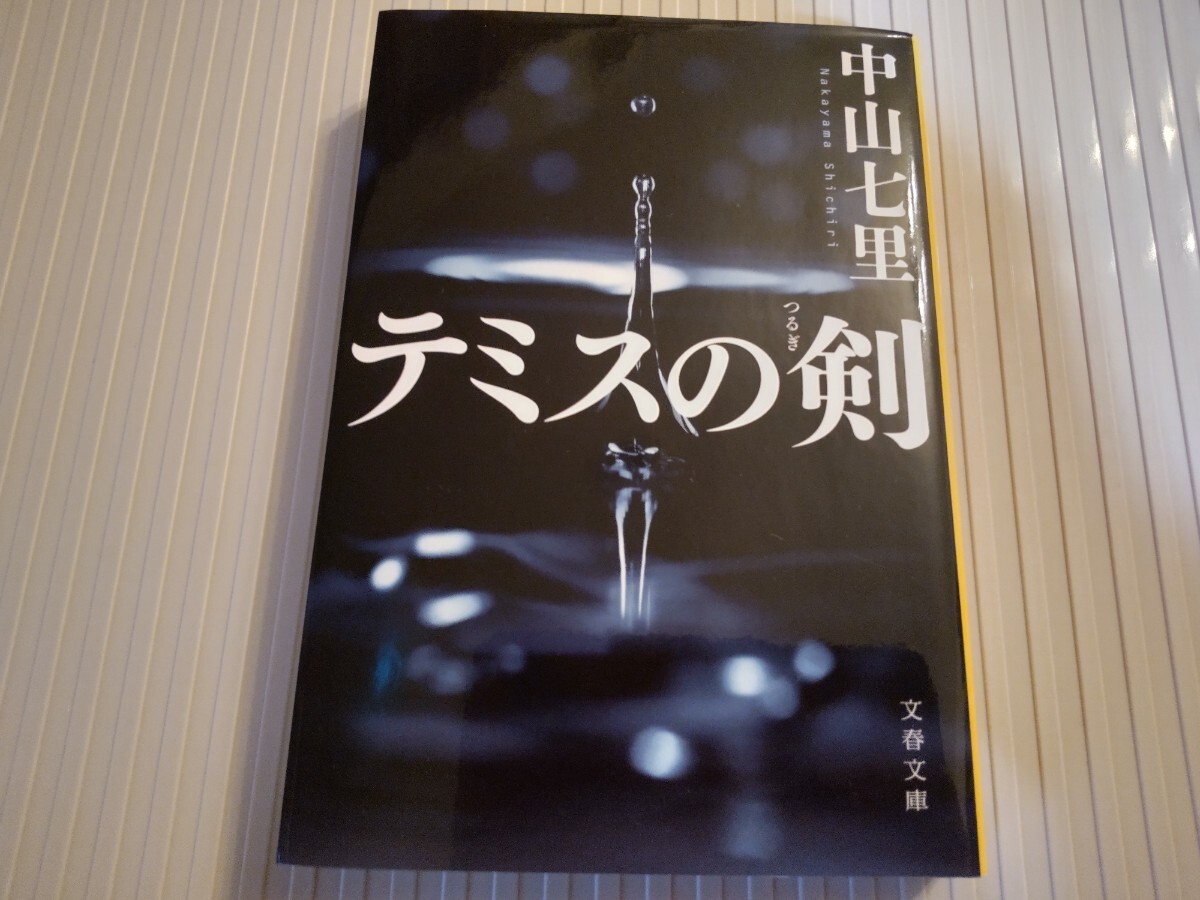 文春初版/サイン本/テミスの剣 中山七里 落款 社会派ミステリー どんでん返し 谷原章介/解説拍卖