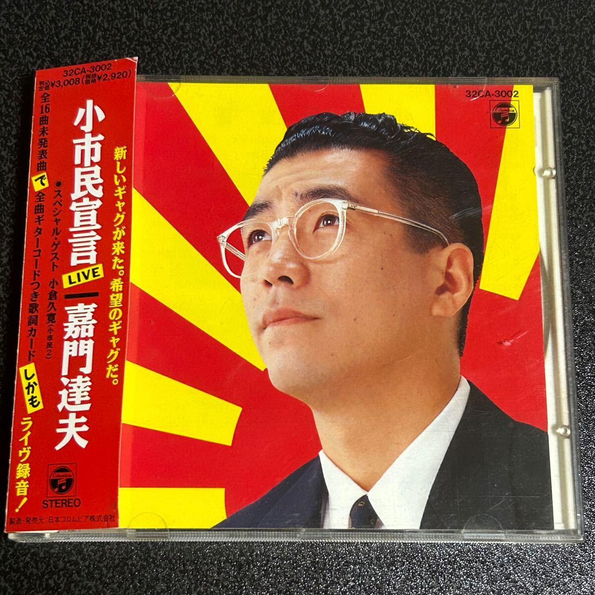 嘉門達夫「小市民宣言LIVE」ライブ盤 小倉久寛拍卖