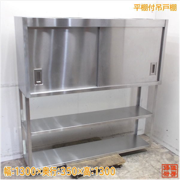ステンレス 平棚付吊戸棚 1300×350×1300 壁棚天吊食器棚 中古厨房/24K0134Z拍卖