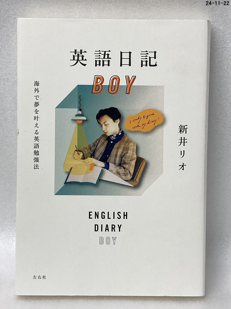 英語日記BOY 海外で夢を叶える英語勉強法 新井リオ/著拍卖