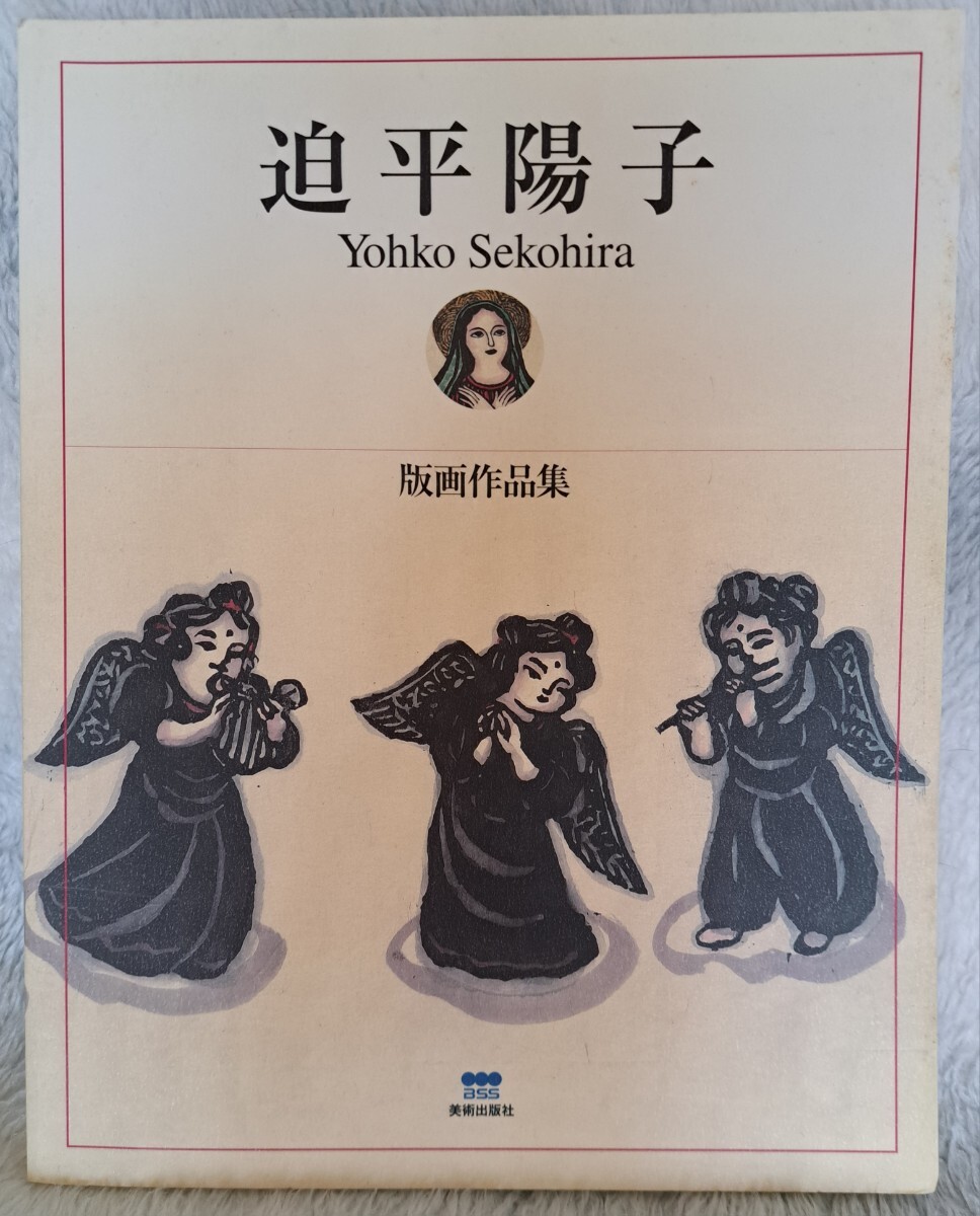 ★迫平陽子 版画作品集★サイン入り★猫/梟/地蔵/天使/聖マリア/救主キリスト/花★拍卖