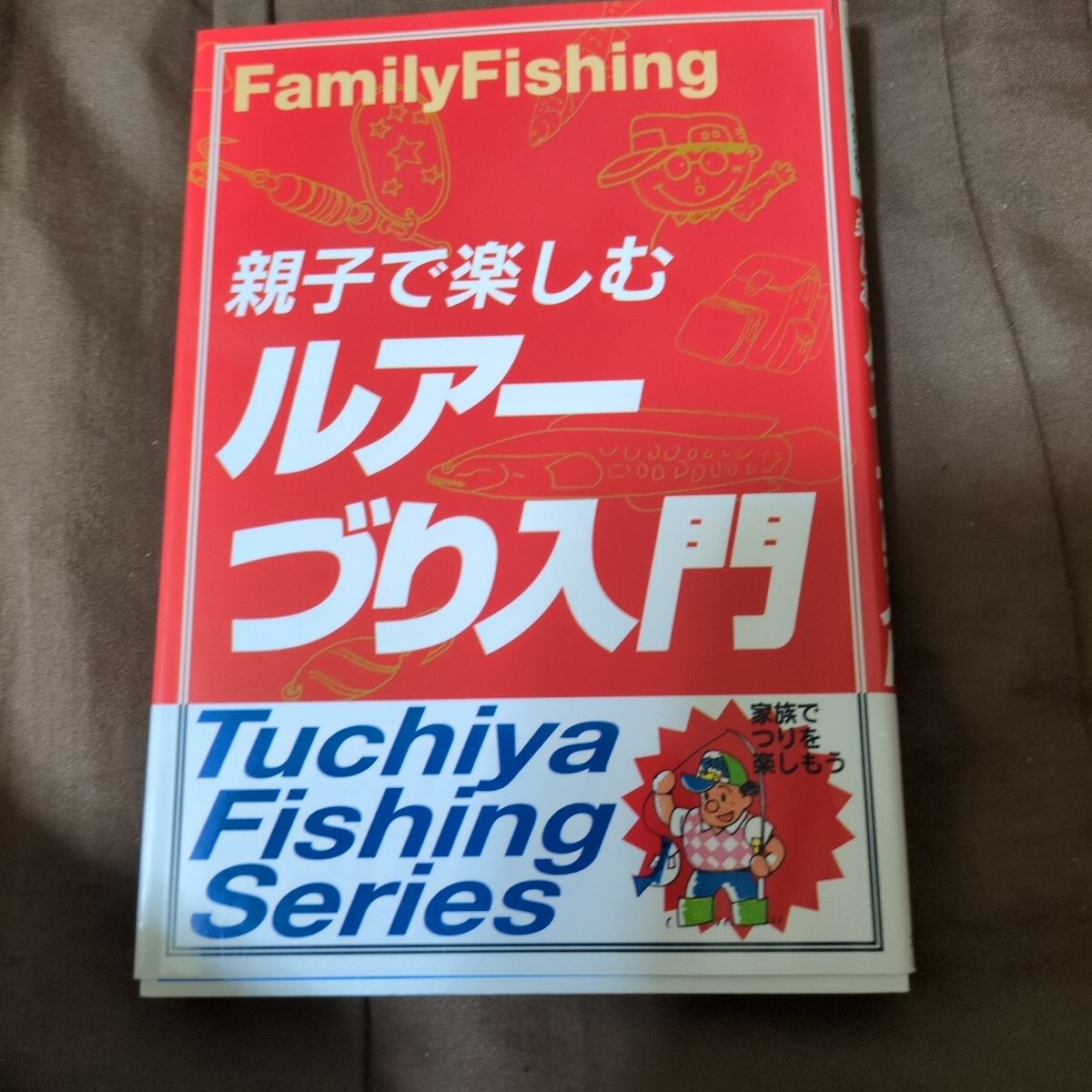 親子で楽しむルアーづり入門 (Tuchiya fishing series) 酒井茂之/著拍卖