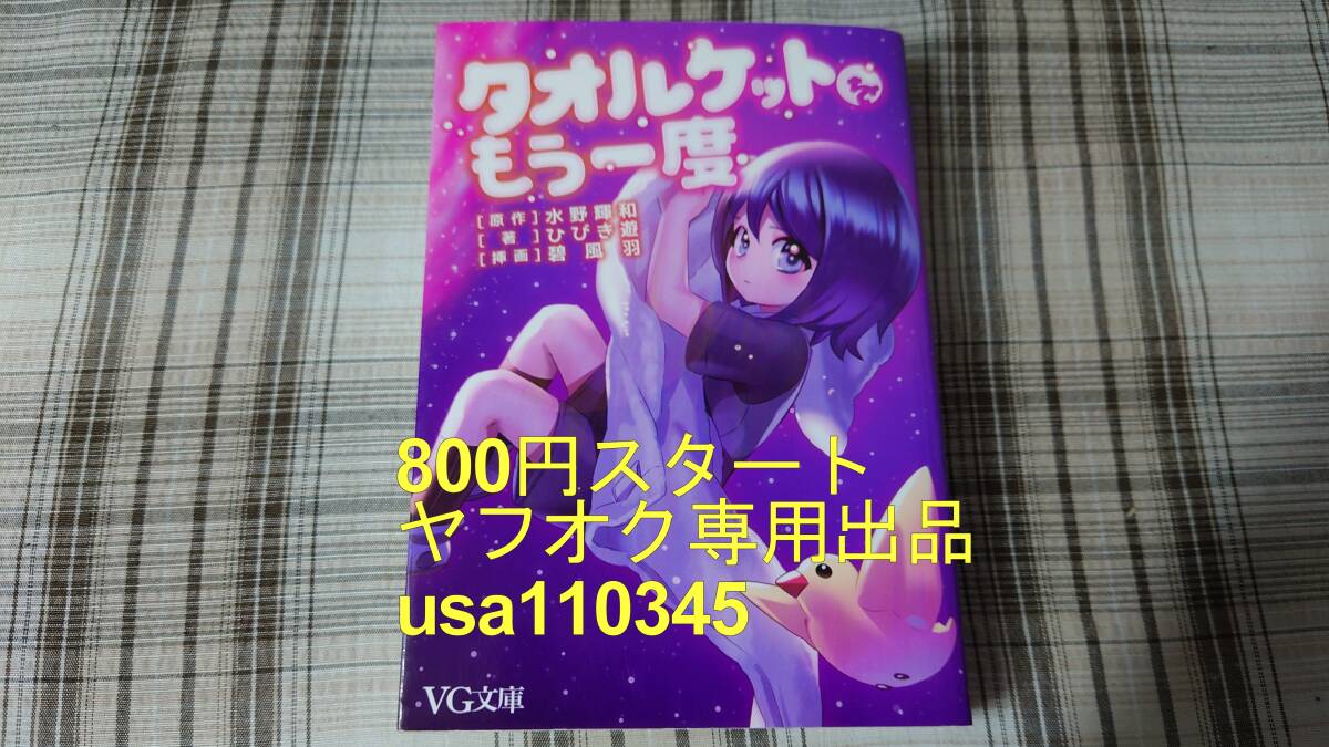 ひびき遊 碧風羽 水野輝和◇タオルケットをもう一度 初版拍卖