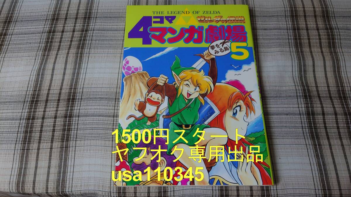 ゼルダの伝説◇4コママンガ劇場 5巻 初版拍卖