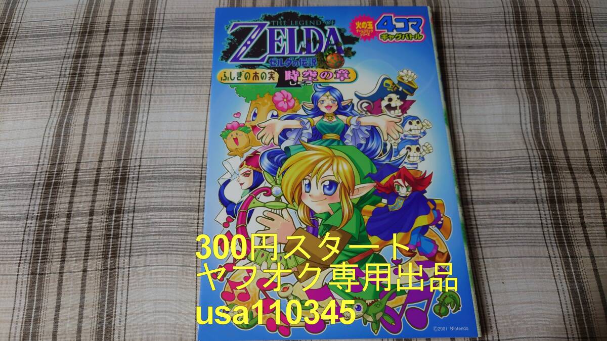 ゼルダの伝説◇ふしぎの木の実 時空の章 4コマギャグバトル 初版拍卖